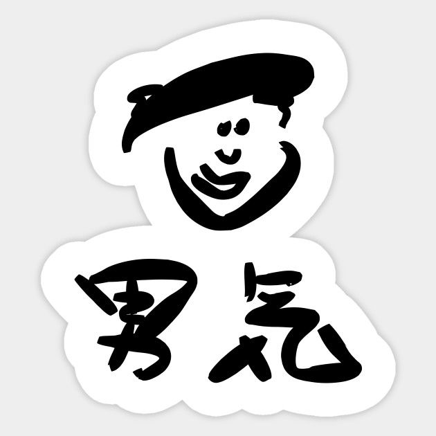 Otokogi (Manly spirit)